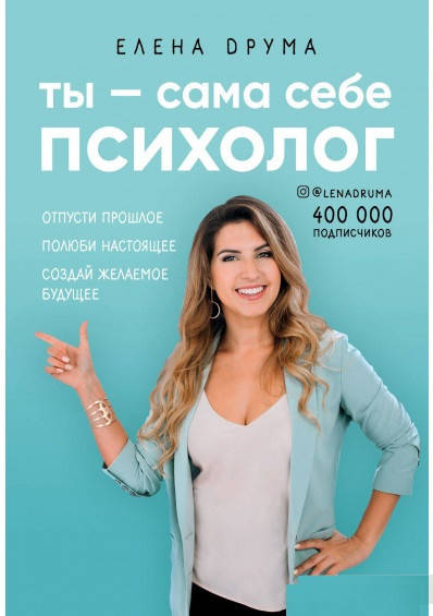 

Ты сама себе психолог. Елена Друма.