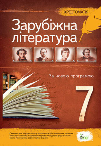 

7 клас Зарубіжна література Хрестоматія Гарбуз В.М. ПЕТ