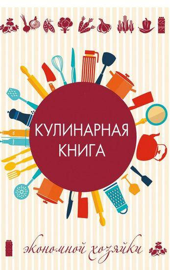 

Кулинарная книга экономной хозяйки