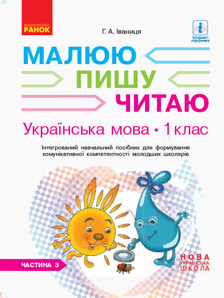 

Малюю. Пишу. Читаю. Українська мова. 1 клас. (у 3-х частинах). ЧАСТИНА 3. Іваниця Г.А.