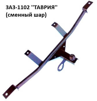 

Фаркоп ТАВРИЯ простой ( шар с гайкой ), (Житомир-фаркоп)