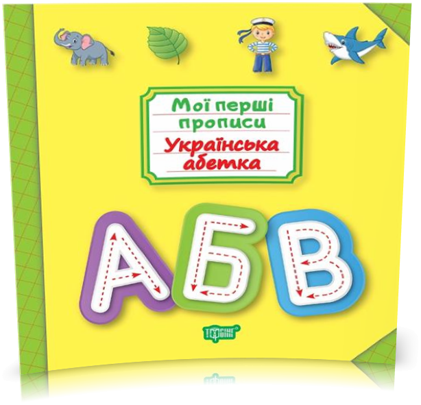 

РОЗПРОДАЖ! 123. Мої перші прописи. Українська абетка (Фісіна А.О.), Торсинг