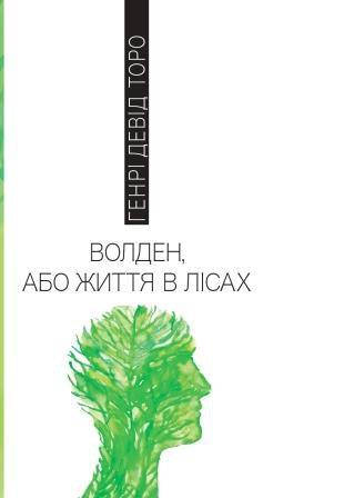 

Генрі Девід Торо "Волден, або Життя в лісах"