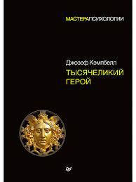 

Тысячеликий герой