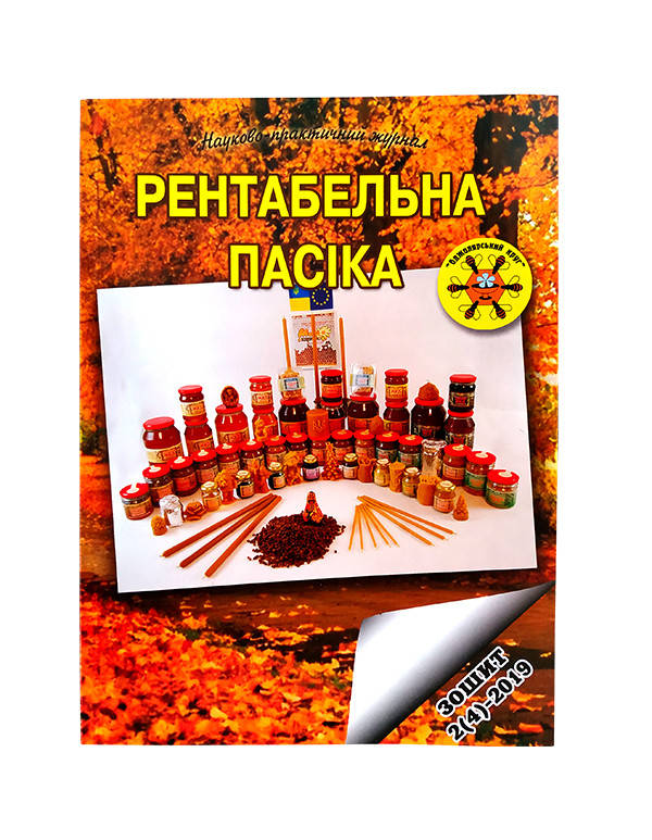 

Книга "Рентабельная пасека" тетрадь 2 (4) 2019, В. Соломка (дед Василий)