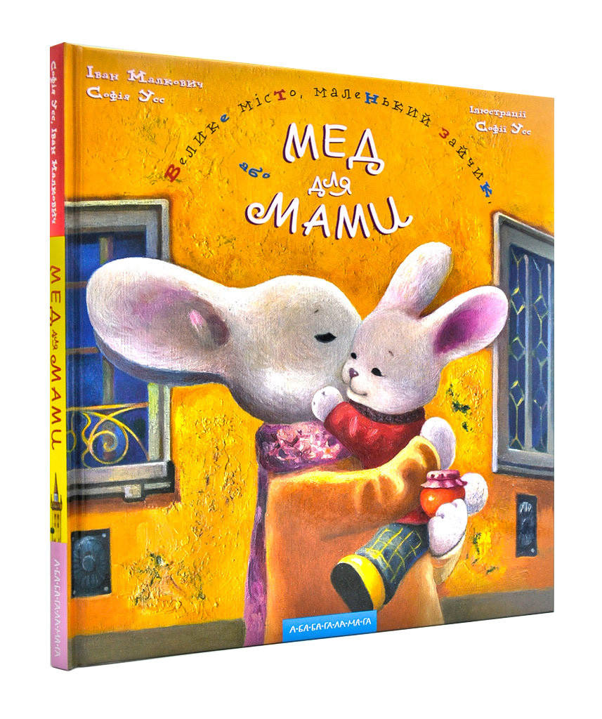 

Велике місто, маленький зайчик, або Мед для мами