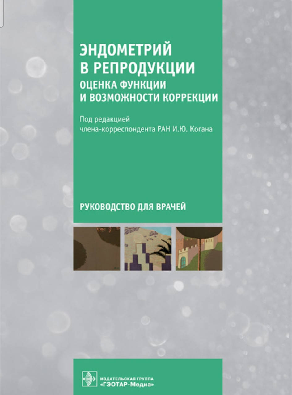 

Эндометрий в репродукции. Оценка функции и возможности коррекции. Руководство Когана.