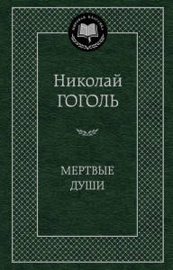 

Мертвые души / Николай Гоголь /