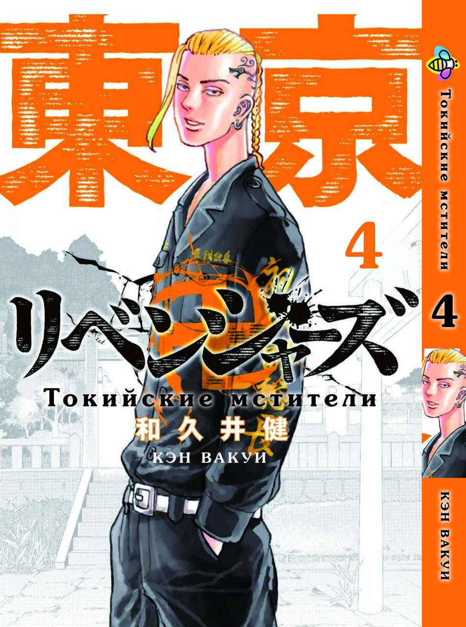 

Манга Bee's Print Токийские Мстители Tokyo Revengers Том 04 BP TA 04