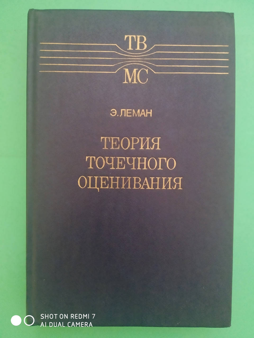 

Э.Леман Теория точечного оценивания б/у книга