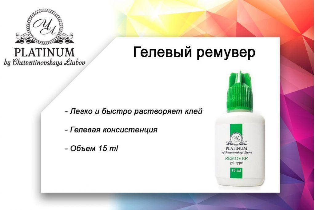 

Гелевый ремувер PLATINUM 15ml