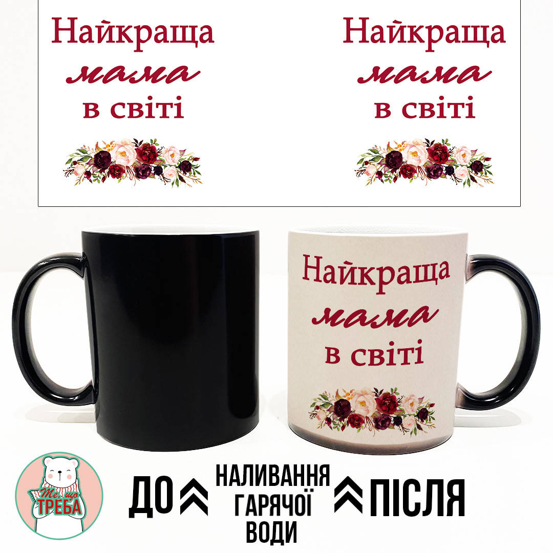 

Горнятко / чашка "Найкраща мама в світі" червоні квіти ХАМЕЛЕОН ЧОРНИЙ