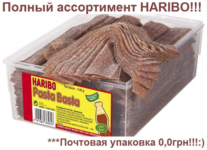 

Желейные конфеты Паста Баста Кола Харибо Haribo 1125гр.
