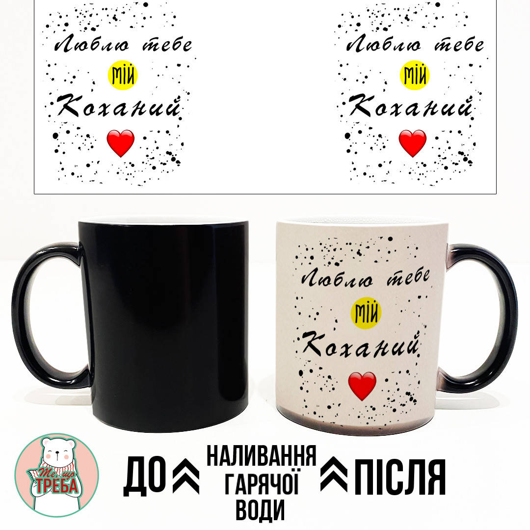 

Горнятко / чашка "Люблю тебе, мій коханий" Хамелеон ЧОРНИЙ