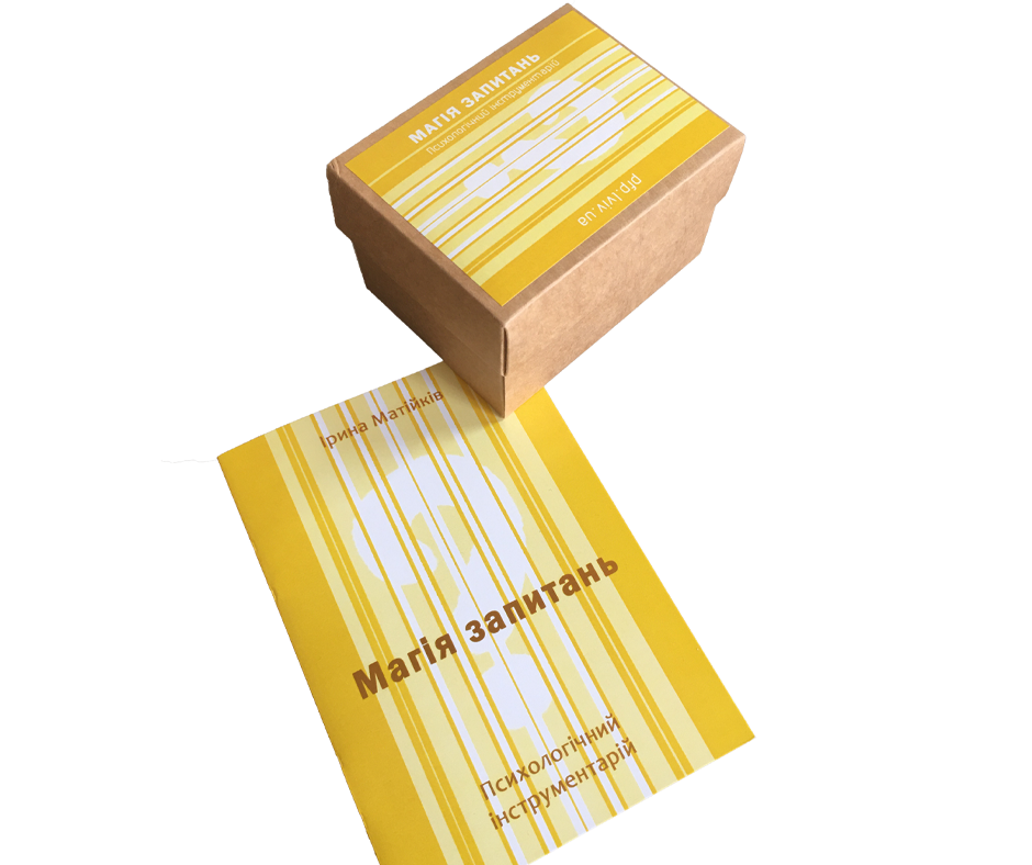 

Метафоричні карти "Магія запитань". Ірина Матійків