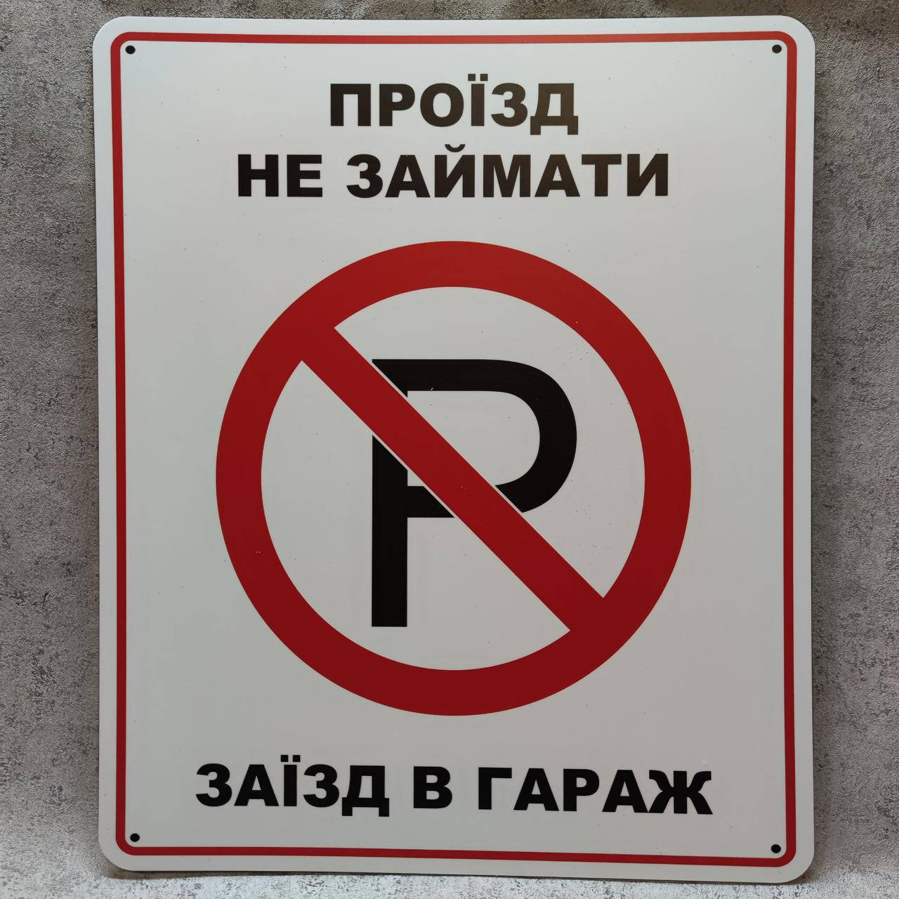 

Табличка Проезд не занимать, заезд в гараж