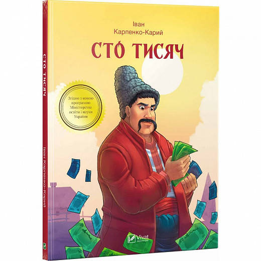 

Книга Сто тисяч. Іван Карпенко-Карий
