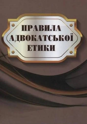 

Правила адвокатської етики