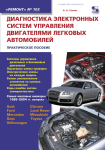 

Диагностика электронных систем управления двигателями легковых автомобилей