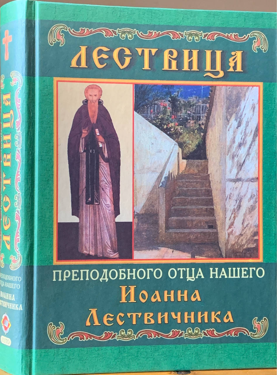 

Лествица. Преподобный Иоанн Синайский (Лествичник)