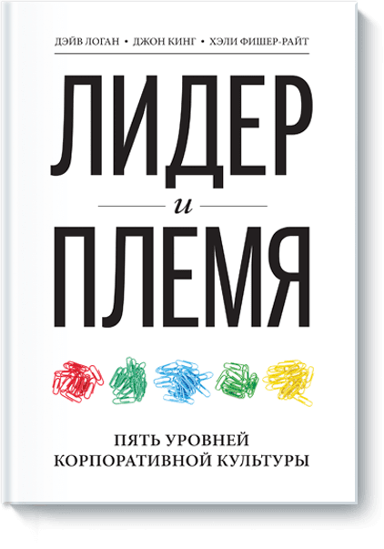 

Лидер и племя. Пять уровней корпоративной культуры