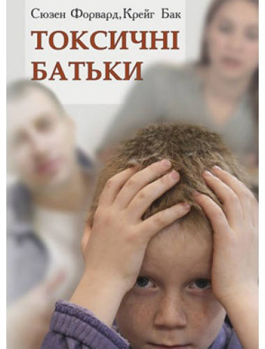 

Токсичні батьки. Сюзен Форвард