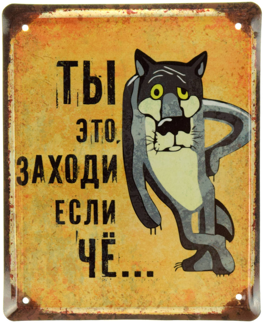 

Металлическая табличка "Ты Это, Заходи, Если Чё... (Жил Был Пёс)" (ms-001053)