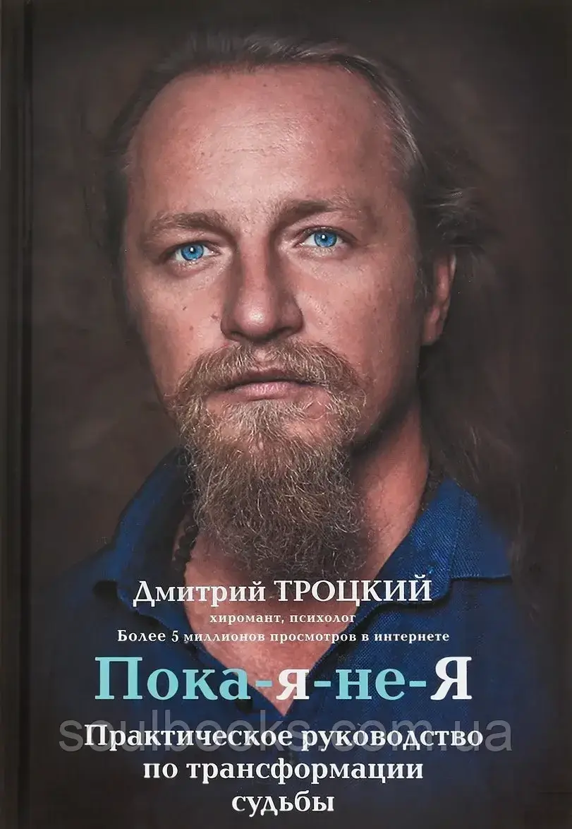 

Пока-я-не-Я. Практическое руководство по трансформации судьбы. Троцкий Дмитрий