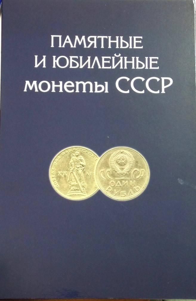 

Альбом для памятных и юбилейных монет СССР
