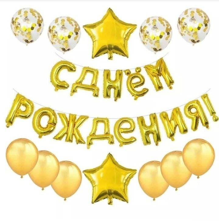 

Набор из шаров с гирляндой С ДНЕМ РОЖДЕНИЯ | Золото