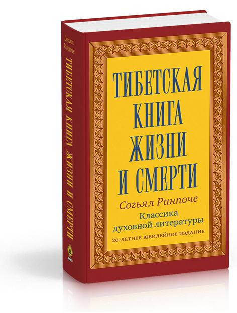 

Ринпоче Согьял Тибетская книга жизни и смерти