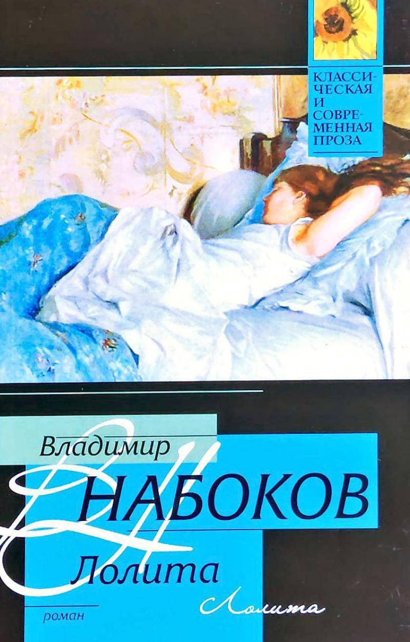 

Лолита