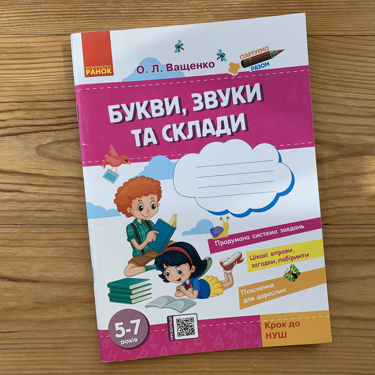 

Стартуємо разом Букви, звуки та склади