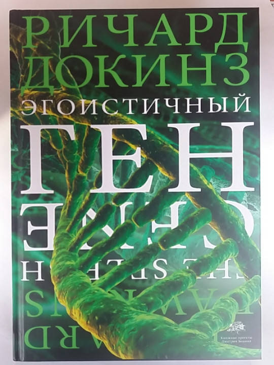 

Ричард Докинз "Эгоистичный ген"