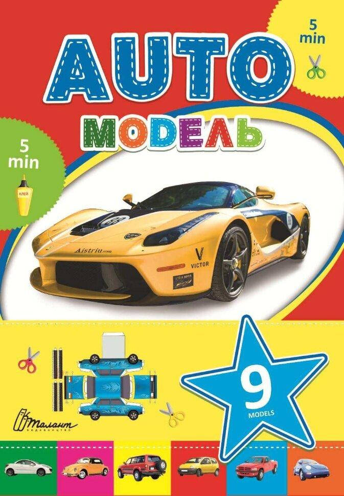 

Подарок своими руками Automodel 21х30см 8стр арт.П5