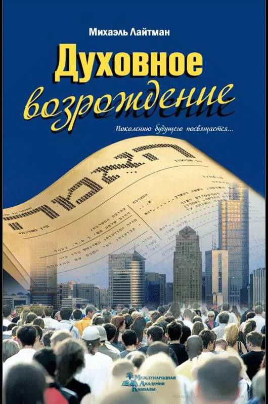 

Лайтман Духовное возрождение