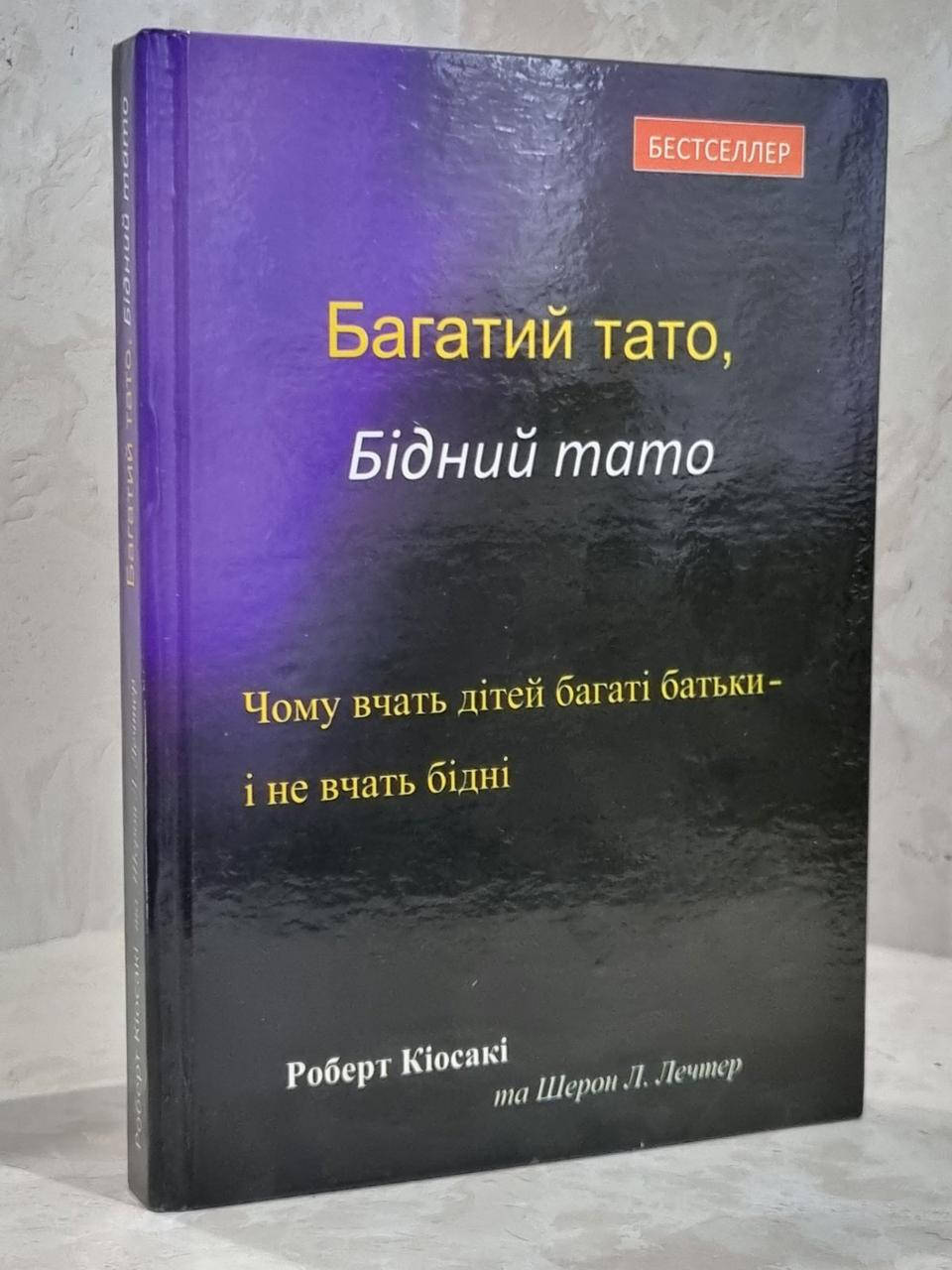 

Книга "Богатый папа, бедный папа" Роберт Киосаки, Шарон Лечтер