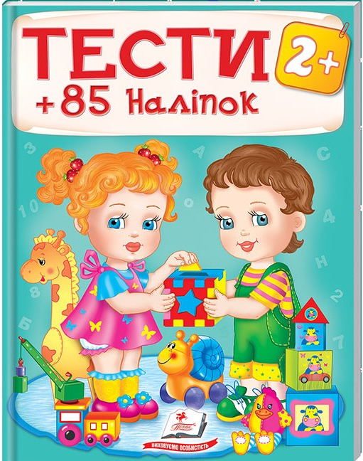

ТЕСТИ 2+ ( 64 сторінки + 4 листи з наліпками)