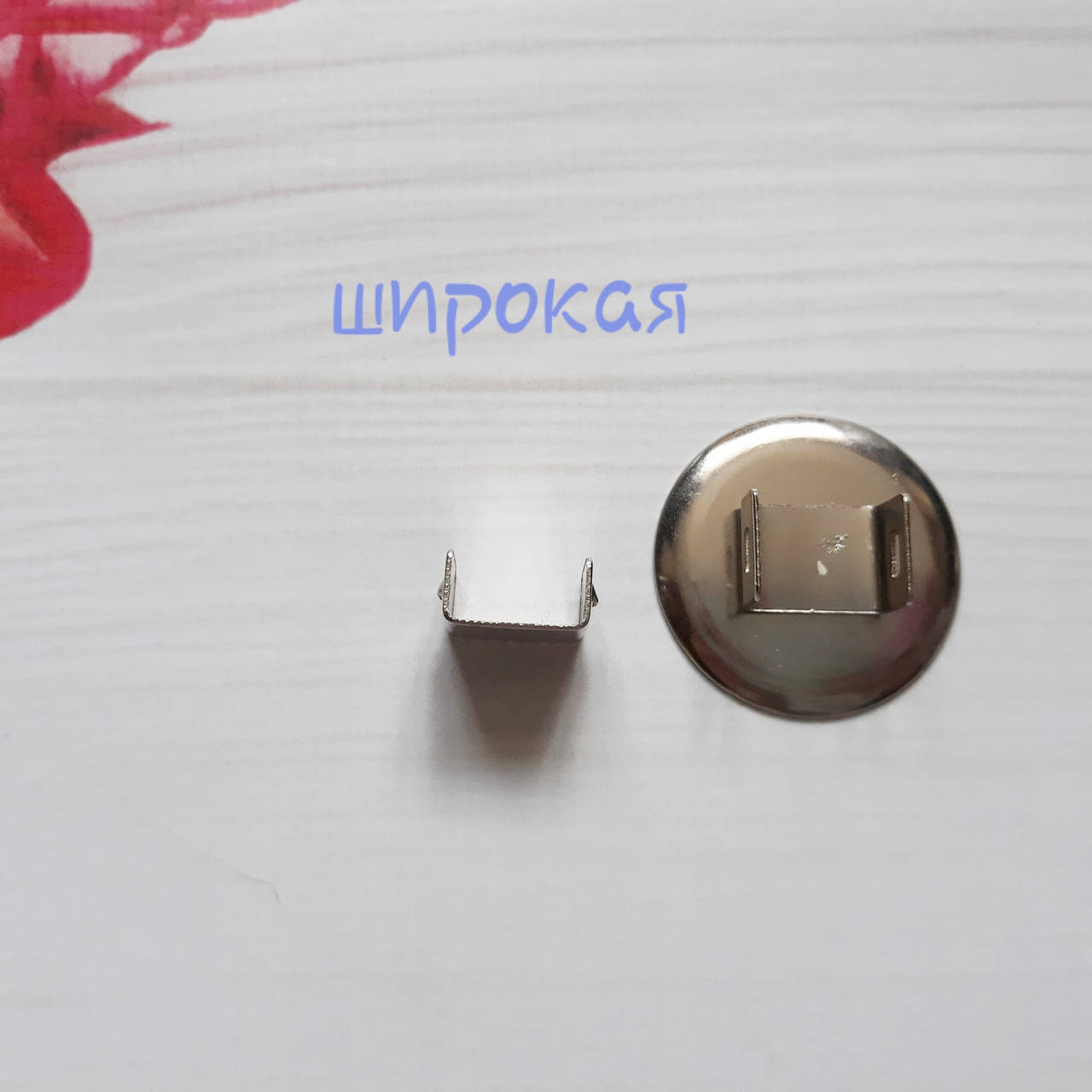 

Крепление для резинки широкое