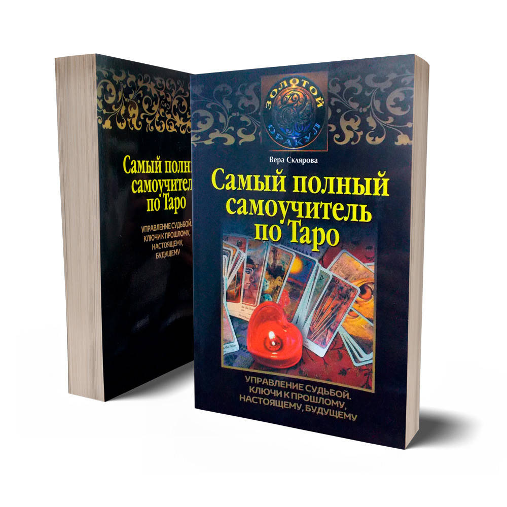 

Вера Склярова «Самый полный самоучитель по Таро»