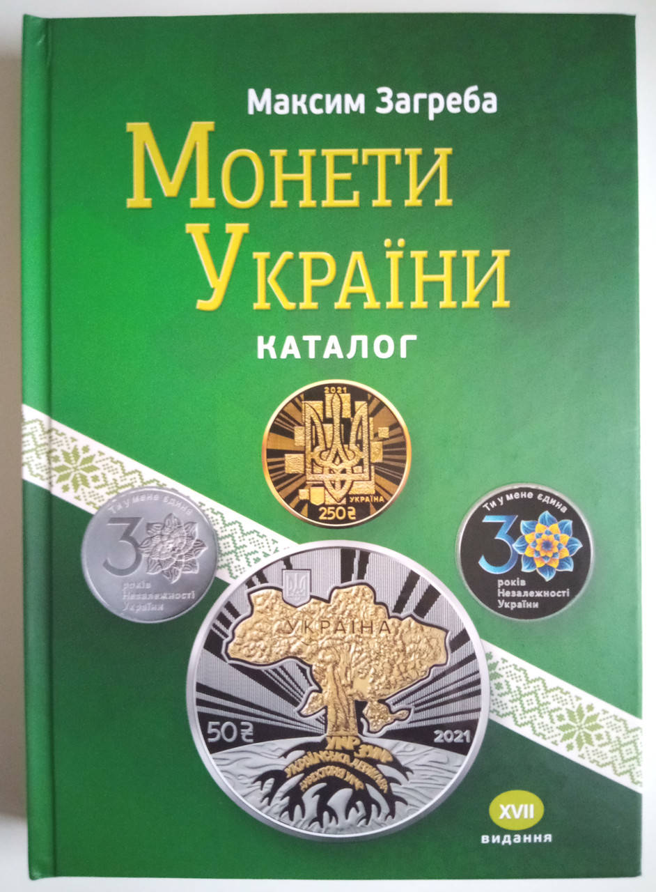 

Каталог-ценник монет Украины 1992-2021гг. М.Загреба