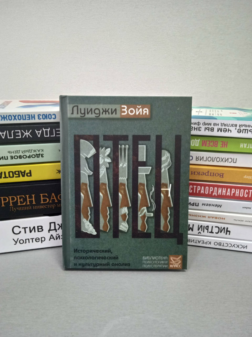 

Луиджи Зойя Отец. Исторический, психологический и культурный анализ