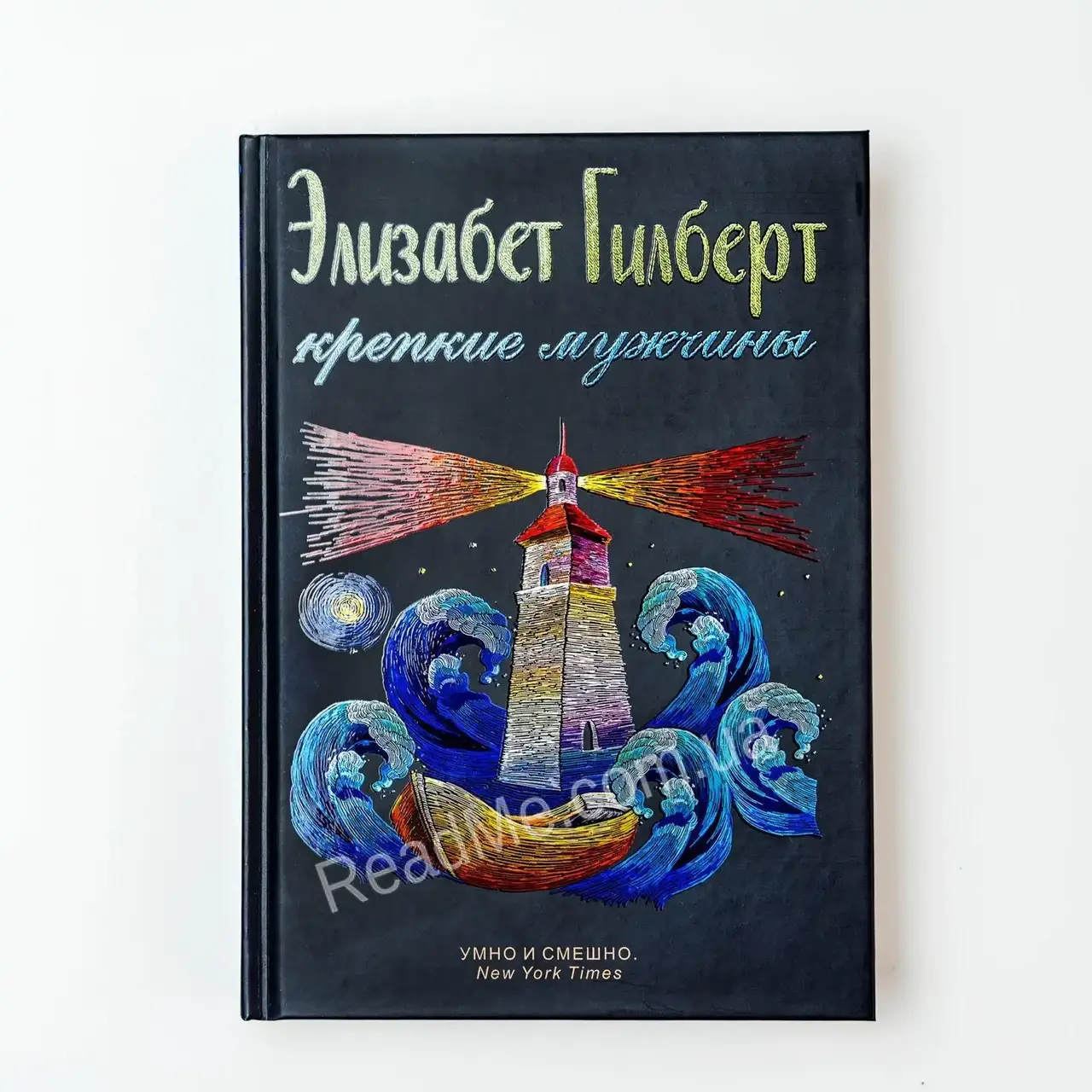 

Книга Крепкие мужчины. Элизабет Гилберт