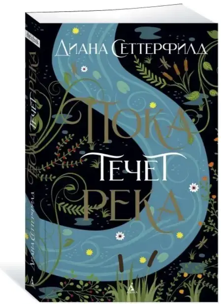 

Пока течет река