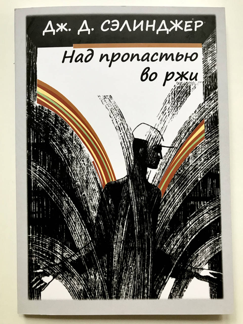 

Над пропастью во ржи. Дж. Д. Сэлинджер