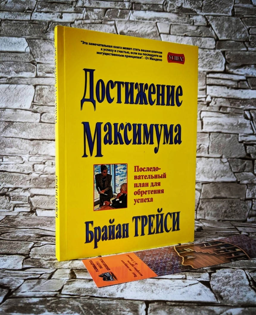 

Книга "Достижение максимума. Последовательный план для обретения успеха" Брайан Трейси