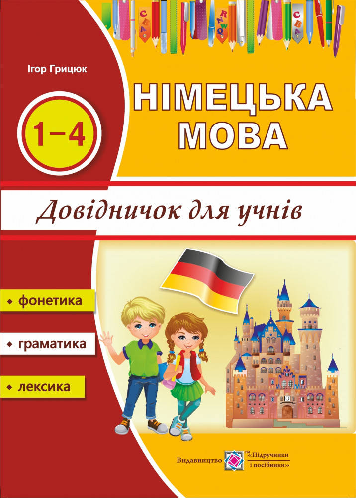 

Німецька мова. Довідничок. 1-4 клас