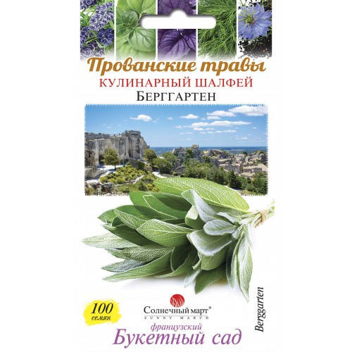 

Шалфей кулинарный Берггартен /100 семян/ Солнечный Март