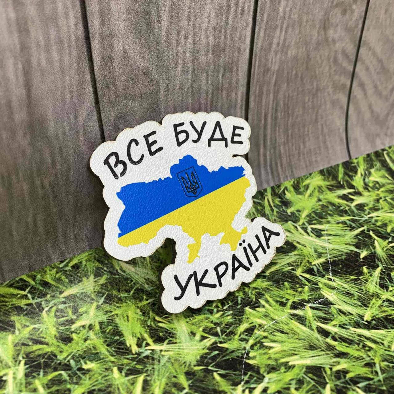 

Магнит на холодильник "Все буде Україна"
