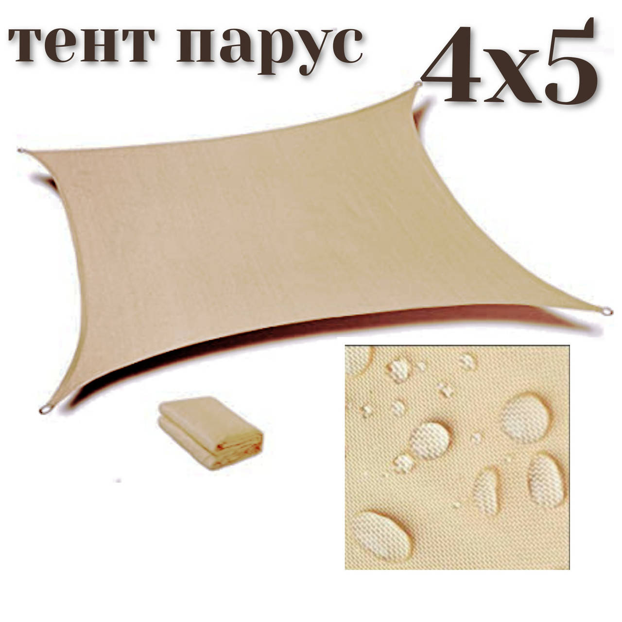

Тент-парус теневой для дома сада и туризма Novatent 4х5, Бежевый